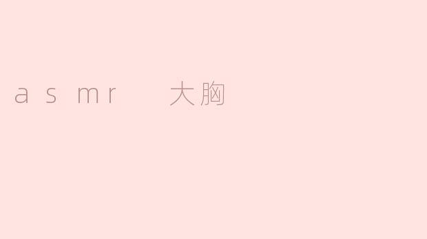 asmr 大胸